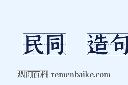 與民同樂造句是什么意思的图片